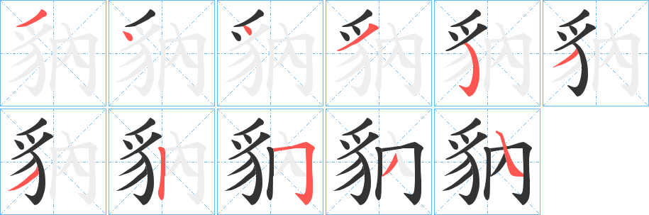 豽字的筆順分步演示
