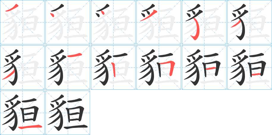 貆字的筆順?lè)植窖菔?></p>
<script src=