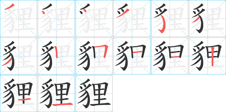 貍字的筆順分步演示