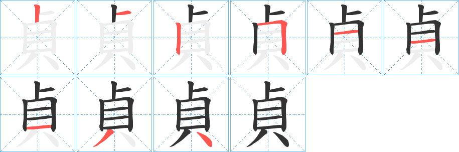 貞字的筆順?lè)植窖菔?></p>
<script src=