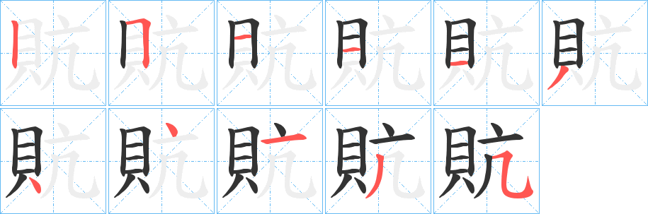 貥字的筆順?lè)植窖菔?></p>
<script src=