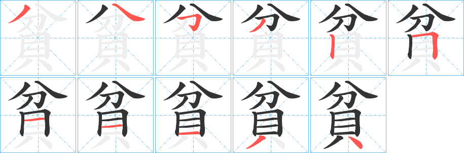 貧字的筆順?lè)植窖菔?></p>
<script src=