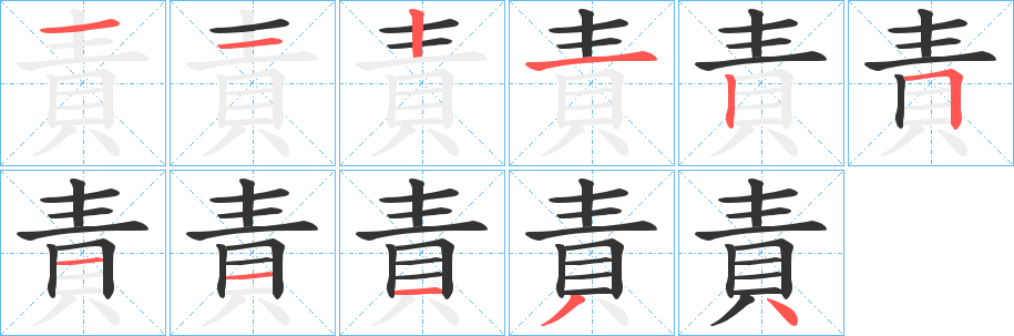 責(zé)字的筆順?lè)植窖菔?></p>
<script src=