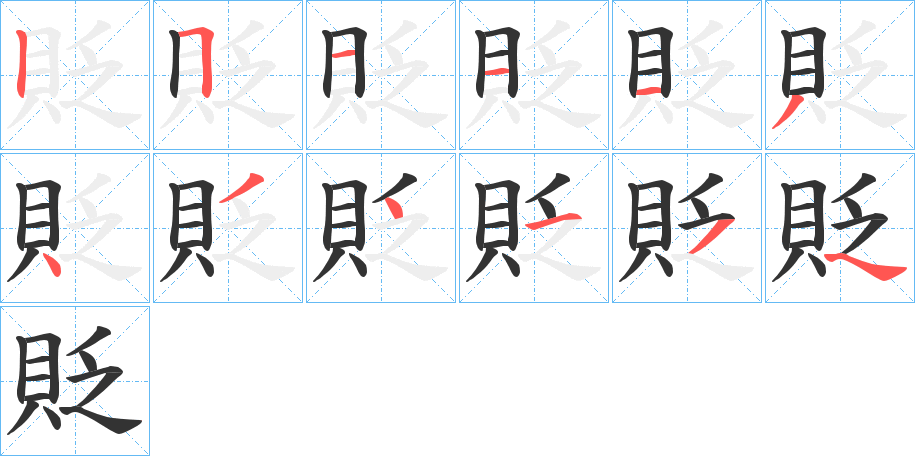 貶字的筆順?lè)植窖菔?></p>
<script src=