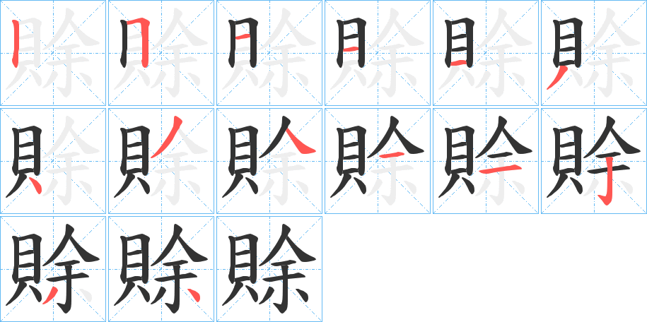 賖字的筆順?lè)植窖菔?></p>
<script src=