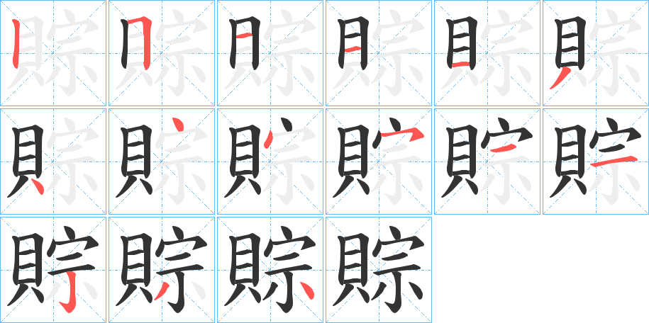 賩字的筆順?lè)植窖菔?></p>
<script src=