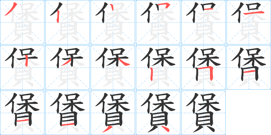 賲字的筆順分步演示