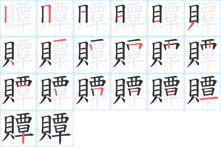 贉字的筆順?lè)植窖菔?></p>
<script src=