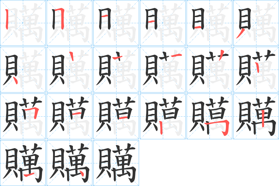 贎字的筆順?lè)植窖菔?></p>
<script src=