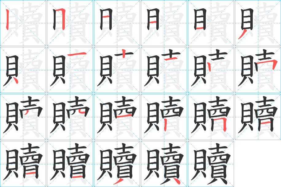 贖字的筆順分步演示