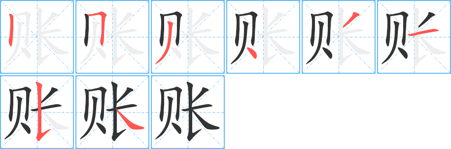 賬字的筆順?lè)植窖菔?></p>
<script src=