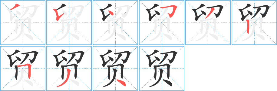 貿字的筆順分步演示