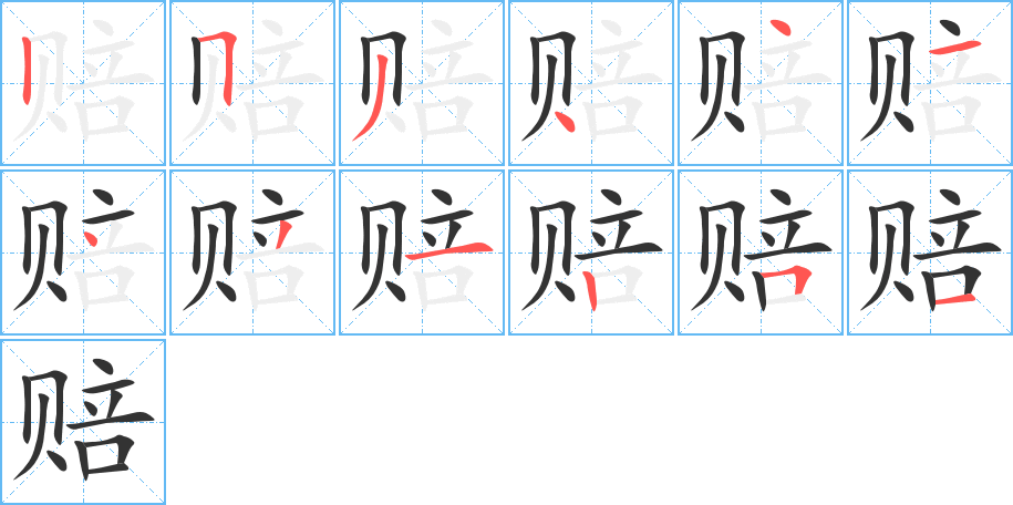 賠字的筆順分步演示
