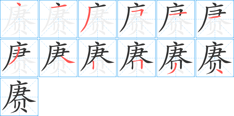 賡字的筆順分步演示