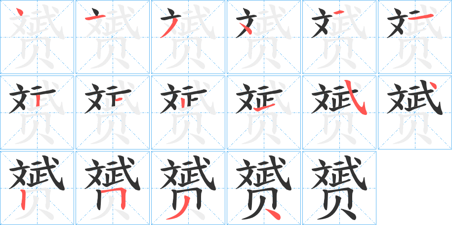赟字的筆順?lè)植窖菔? /></p>
<script src=