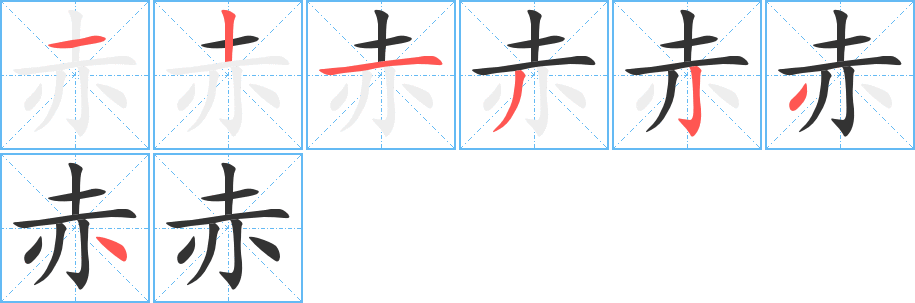 赤字的筆順?lè)植窖菔?></p>
<script src=