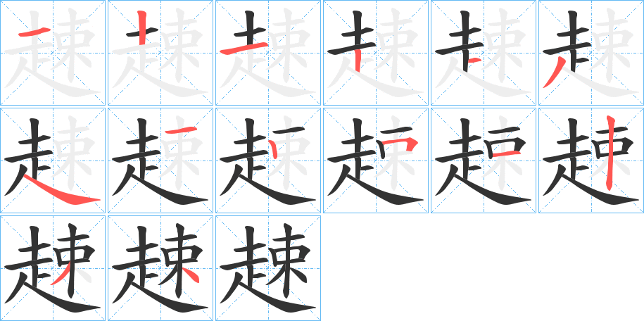 趚字的筆順?lè)植窖菔?></p>
<script src=