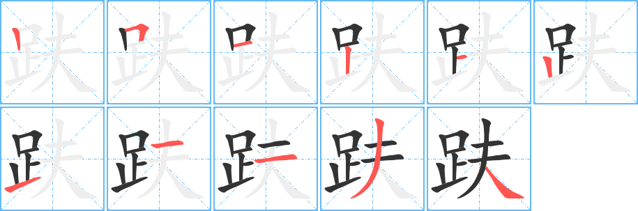 趺字的筆順?lè)植窖菔?></p>
<script src=