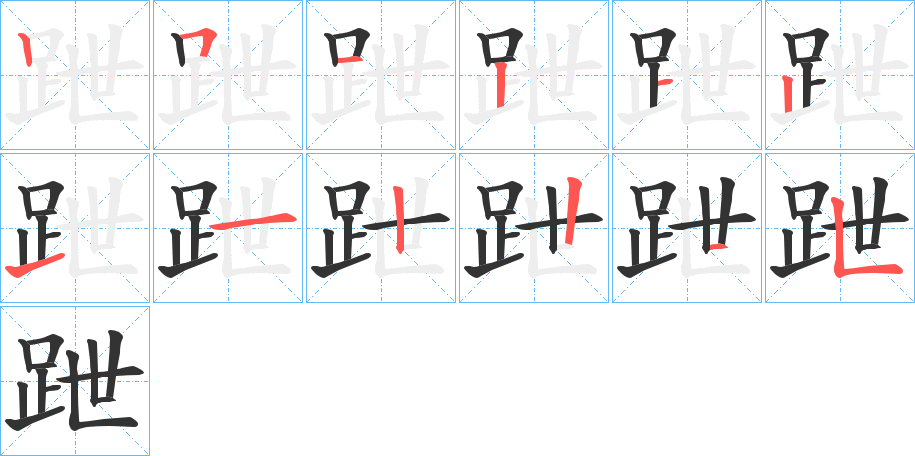 跇字的筆順?lè)植窖菔?></p>
<script src=
