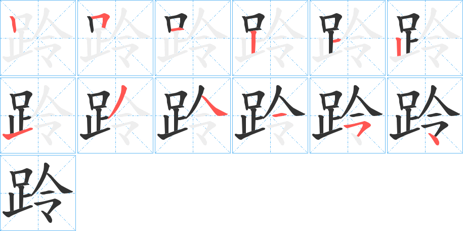 跉字的筆順?lè)植窖菔?></p>
<script src=
