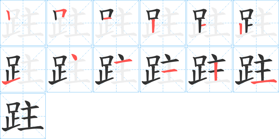 跓字的筆順?lè)植窖菔?></p>
<script src=