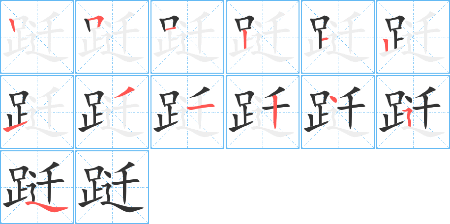 躚字的筆順?lè)植窖菔?></p>
<script src=