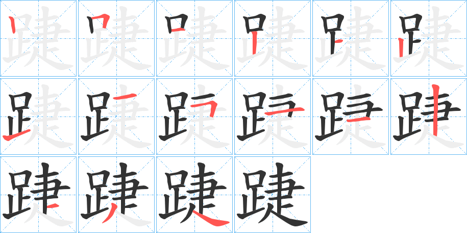 踕字的筆順?lè)植窖菔?></p>
<script src=