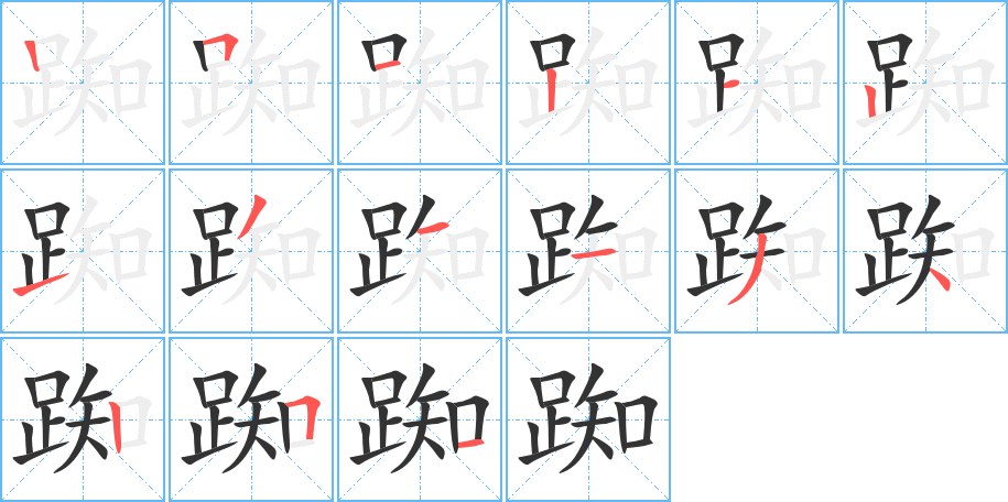踟字的筆順分步演示
