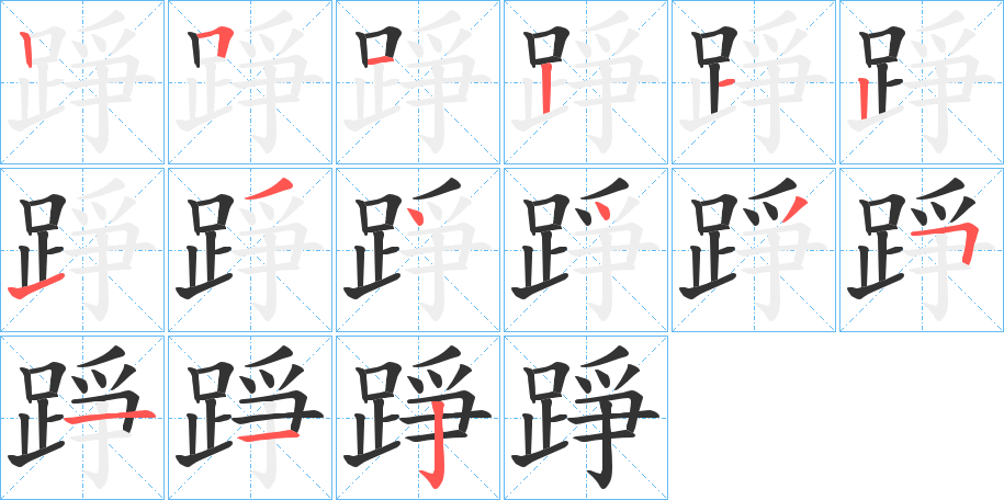 踭字的筆順?lè)植窖菔?></p>
<script src=
