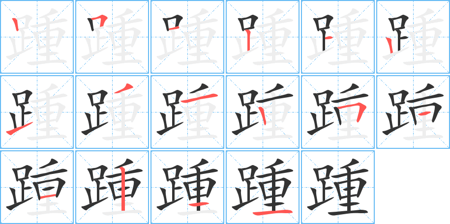 踵字的筆順?lè)植窖菔?></p>
<script src=