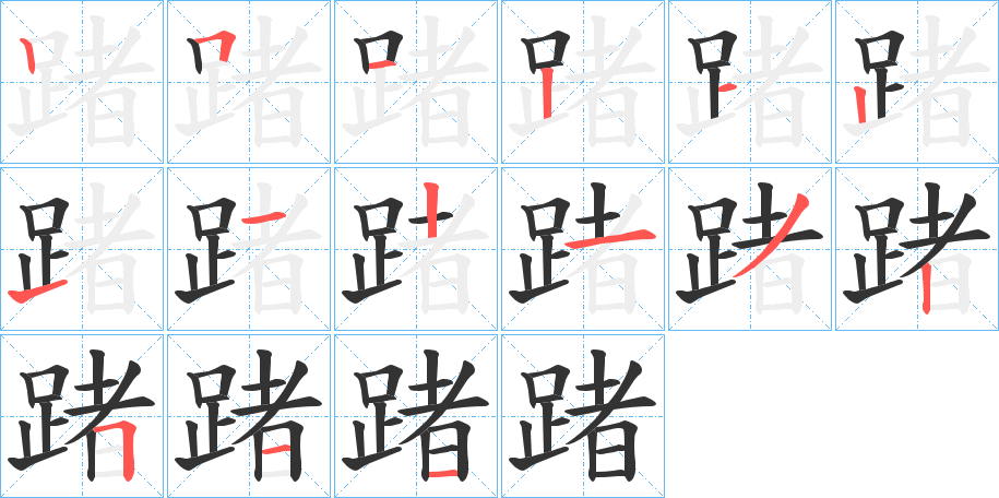 踷字的筆順?lè)植窖菔?></p>
<script src=