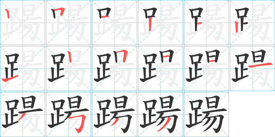 踼字的筆順?lè)植窖菔?></p>
<script src=