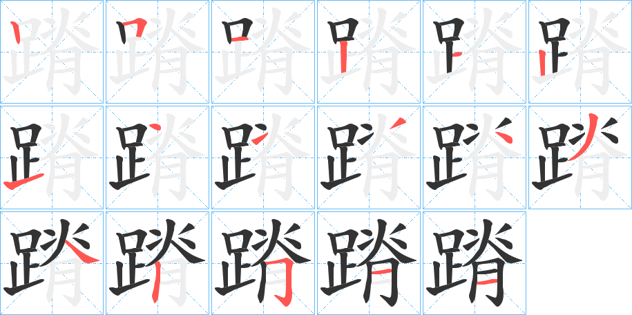 蹐字的筆順分步演示