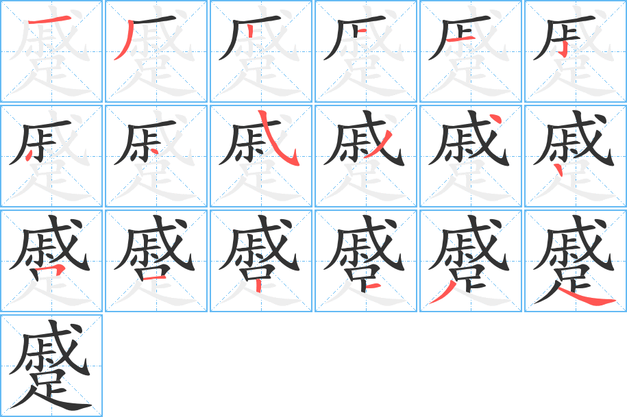 蹙字的筆順分步演示