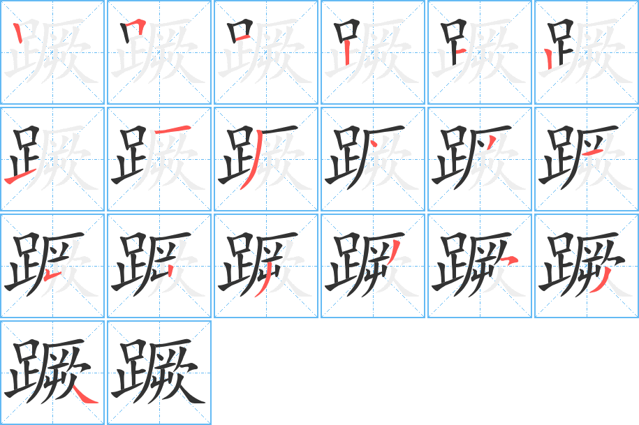 蹶字的筆順?lè)植窖菔?></p>
<script src=