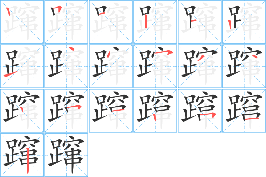 躥字的筆順?lè)植窖菔?></p>
<script src=