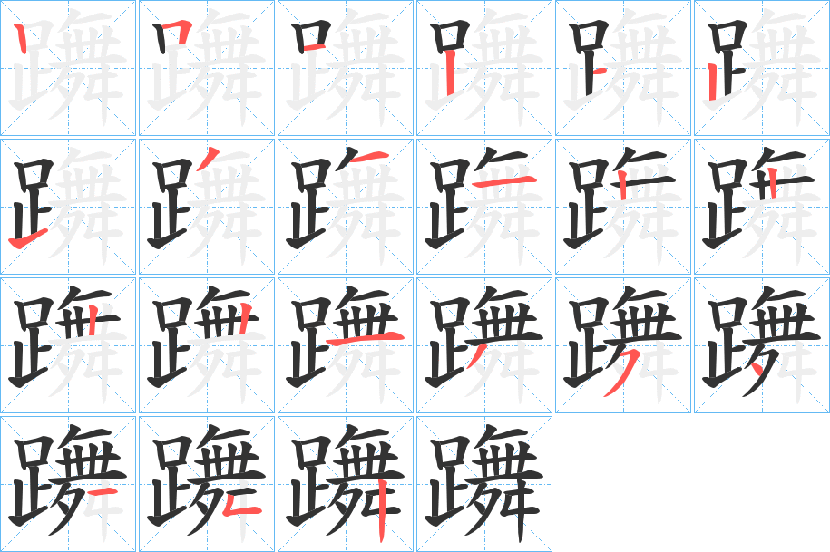 躌字的筆順?lè)植窖菔?></p>
<script src=
