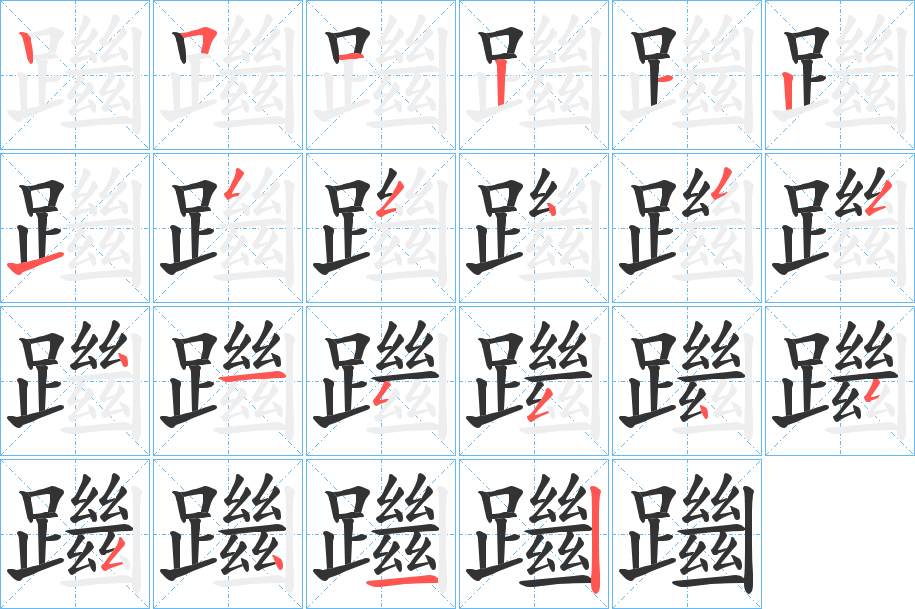躖字的筆順?lè)植窖菔?></p>
<script src=