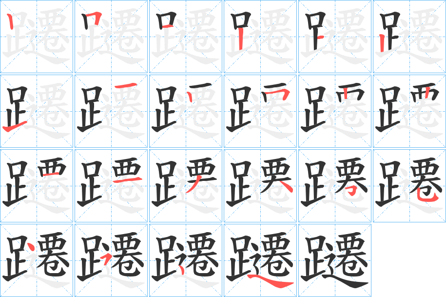 躚字的筆順?lè)植窖菔?></p>
<script src=
