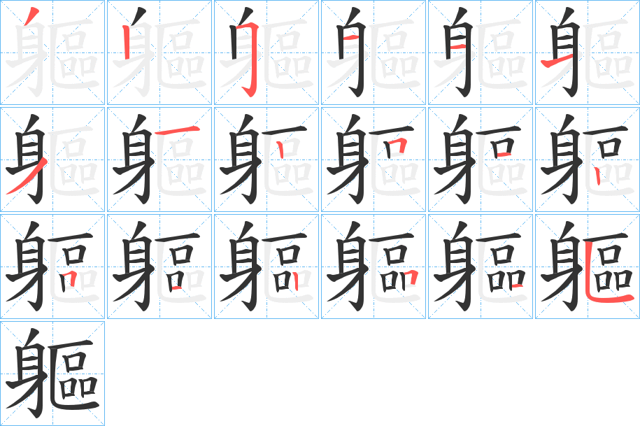 軀字的筆順分步演示