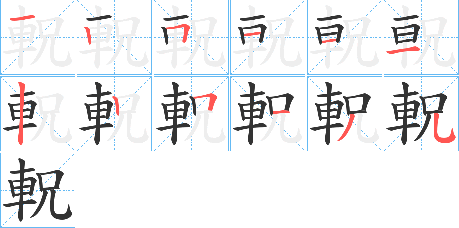軦字的筆順?lè)植窖菔?></p>
<script src=