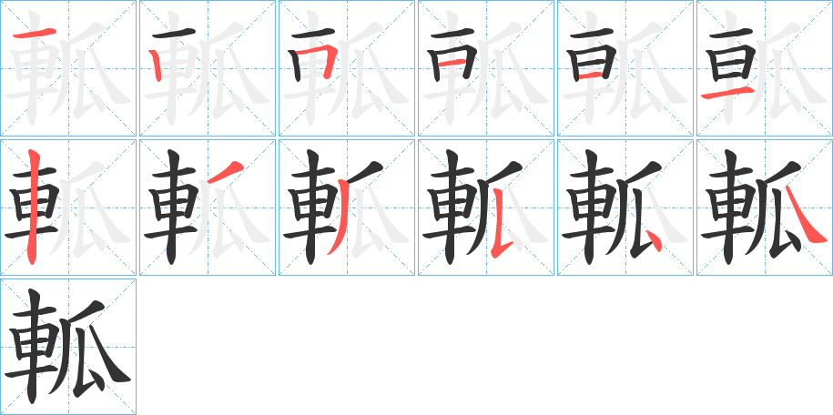 軱字的筆順分步演示
