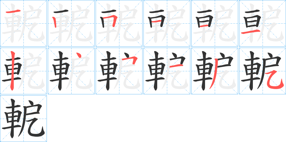 軶字的筆順分步演示