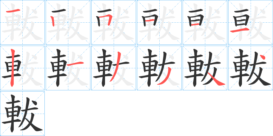 軷字的筆順分步演示