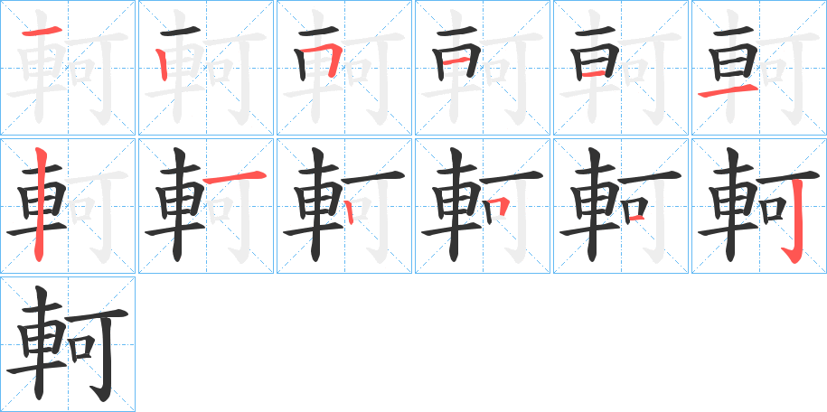 軻字的筆順?lè)植窖菔?></p>
<script src=
