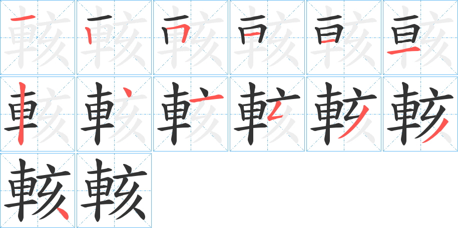 輆字的筆順?lè)植窖菔?></p>
<script src=