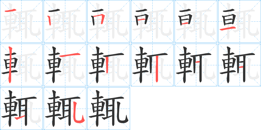 輒字的筆順分步演示
