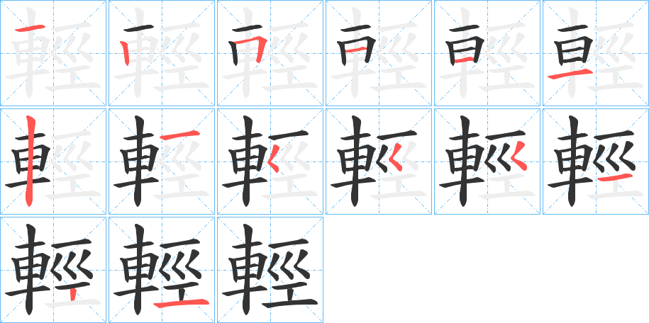 輕字的筆順?lè)植窖菔?></p>
<script src=