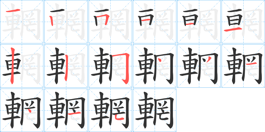 輞字的筆順分步演示
