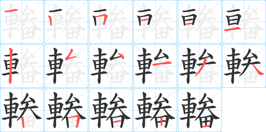 輽字的筆順?lè)植窖菔?></p>
<script src=
